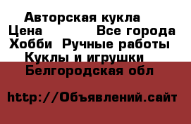 Авторская кукла . › Цена ­ 2 000 - Все города Хобби. Ручные работы » Куклы и игрушки   . Белгородская обл.